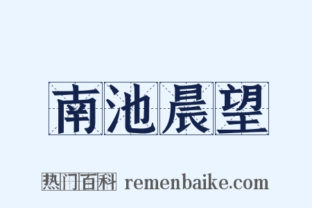 南池晨望是什么意思的图片